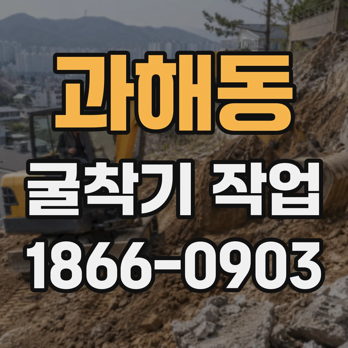 과해동 굴착기 작업