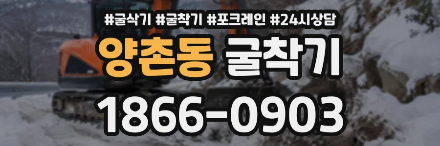 양촌동 굴착기 상담 전화 1866-0903
