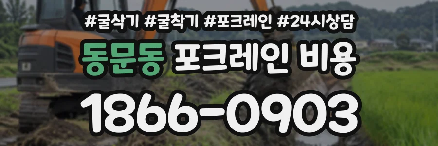 동문동 포크레인비용 상담 전화 1866-0903