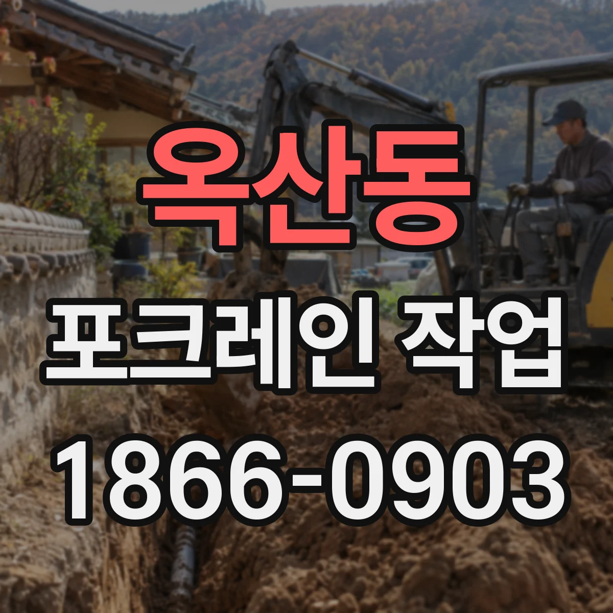옥산동 포크레인 작업