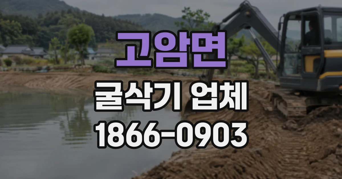 고암면 굴삭기업체