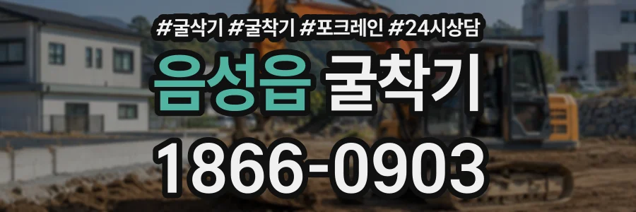 음성읍 굴착기 상담 전화 1866-0903