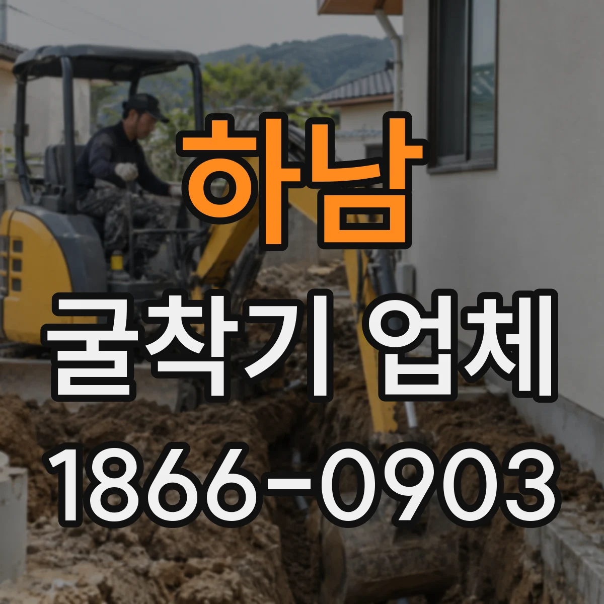 하남 굴착기 업체