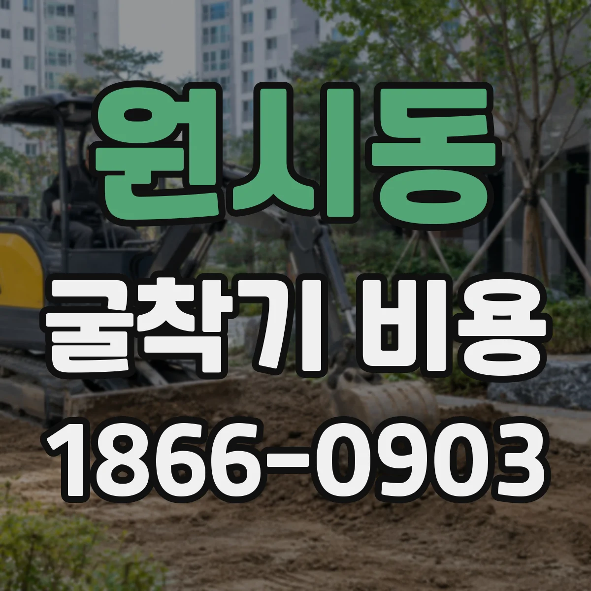 원시동 굴착기 비용