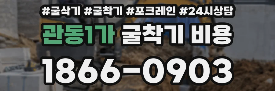 관동1가 굴착기 비용