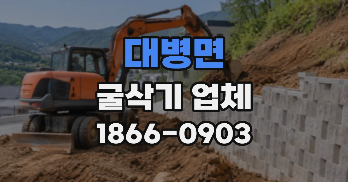 대병면 굴삭기업체