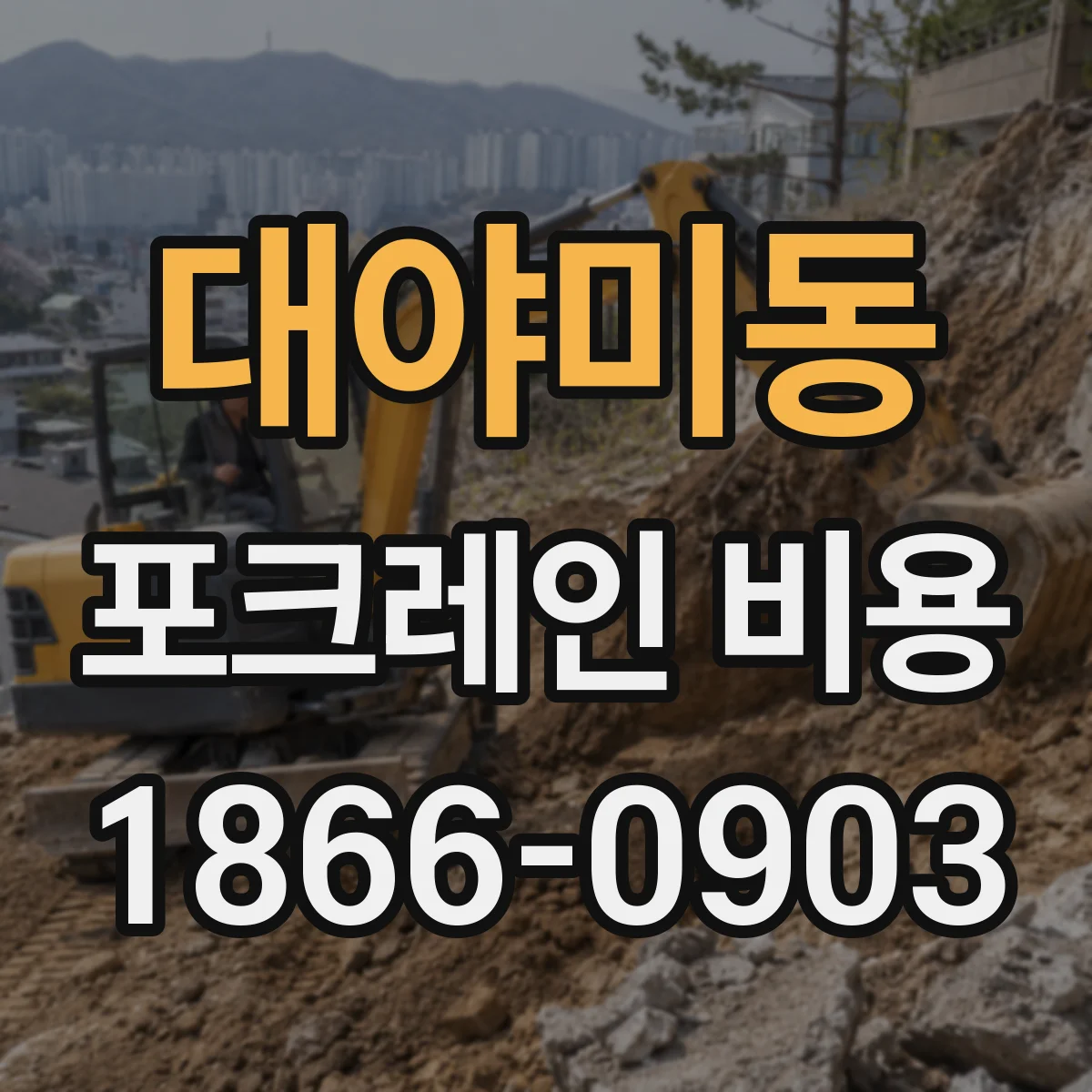 대야미동 포크레인 비용