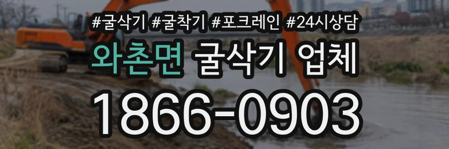 와촌면 굴삭기업체 상담 전화 1866-0903