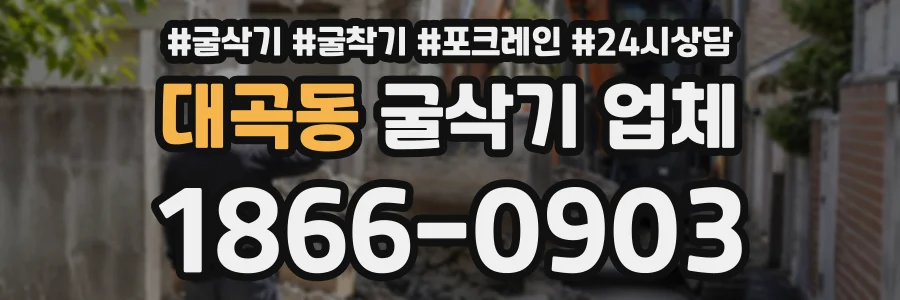 대곡동 굴삭기업체 상담 전화 1866-0903