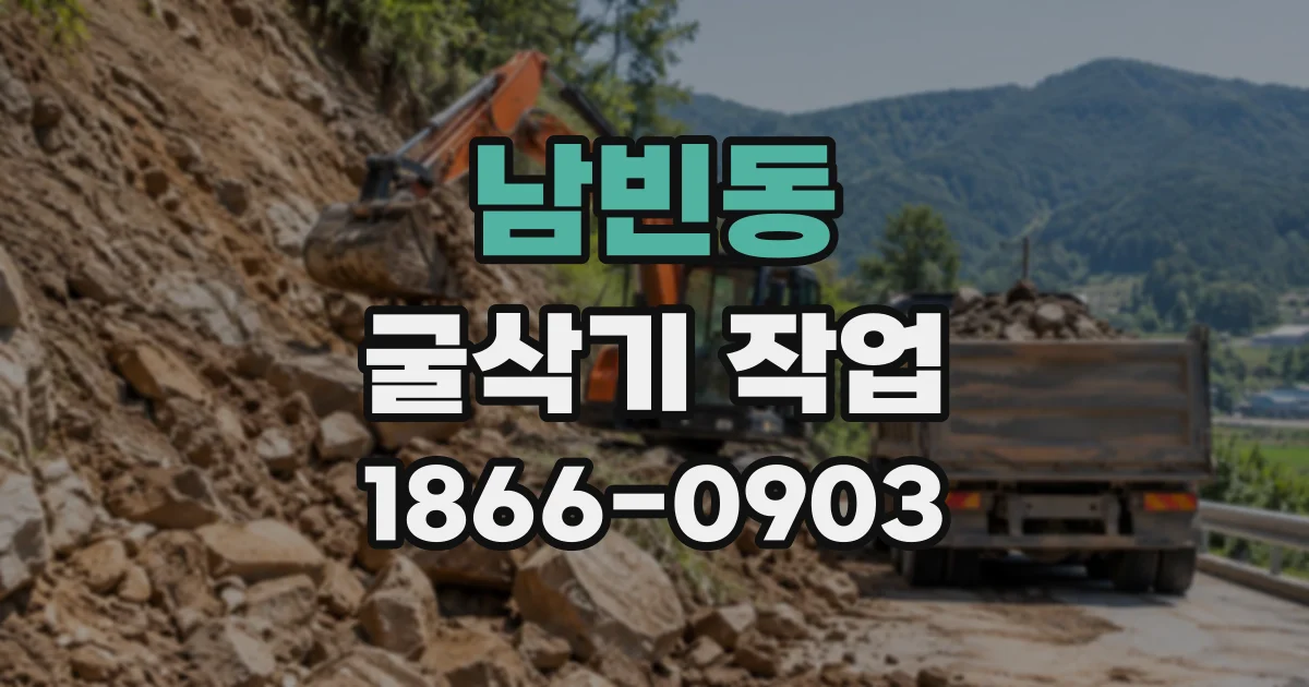남빈동 굴삭기작업