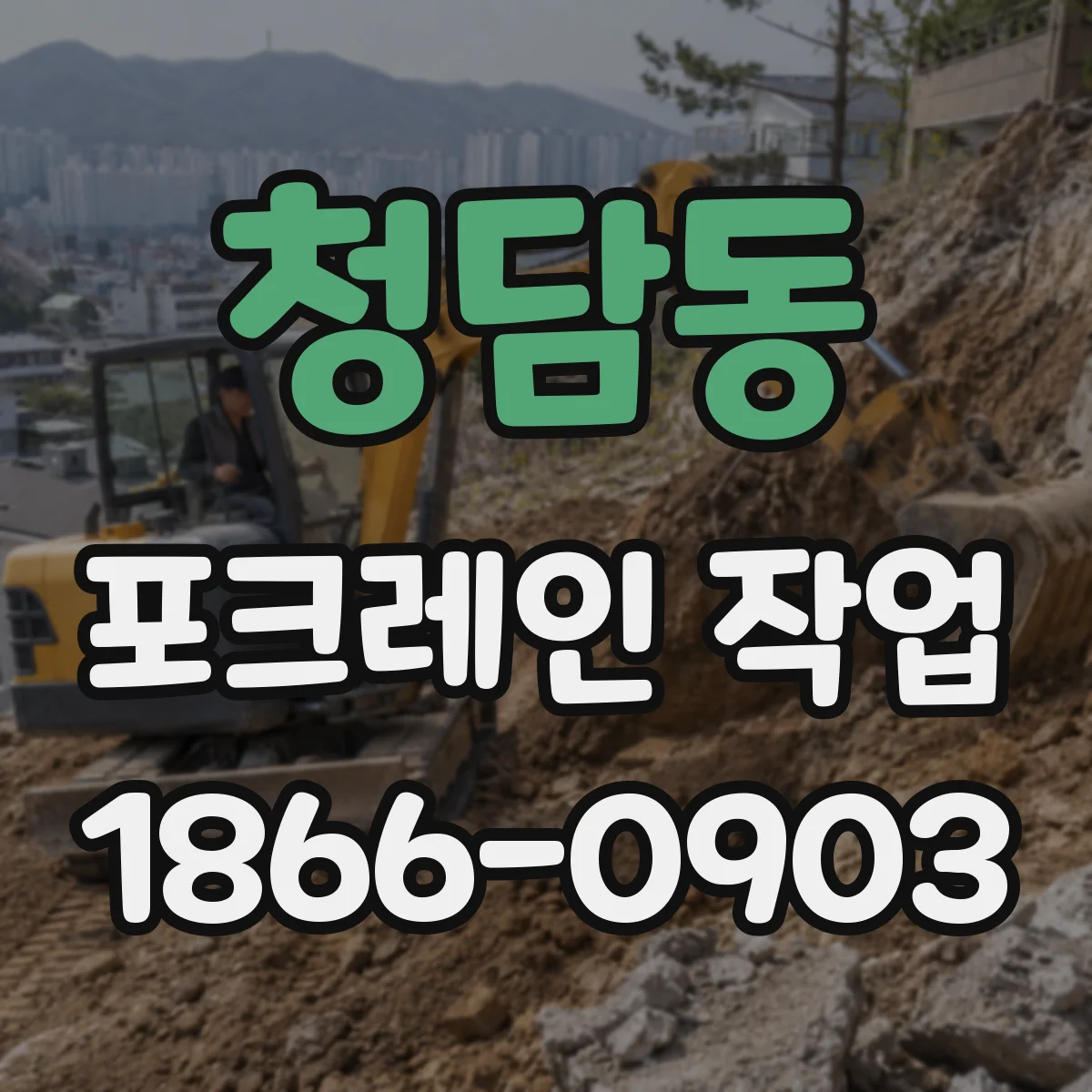 청담동 포크레인 작업
