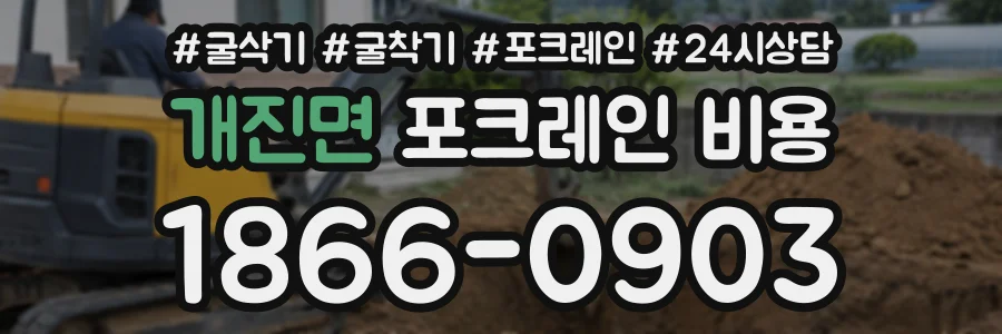 개진면 포크레인비용 상담 전화 1866-0903