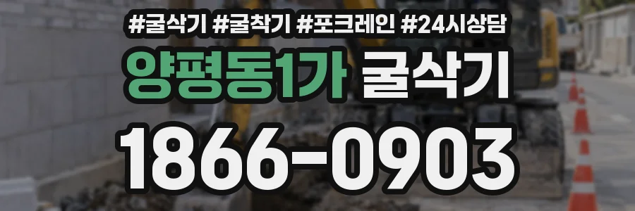 양평동1가 굴삭기