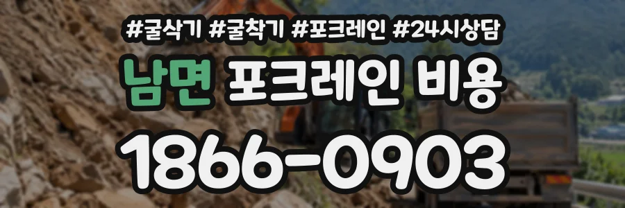남면 포크레인비용 상담 전화 1866-0903