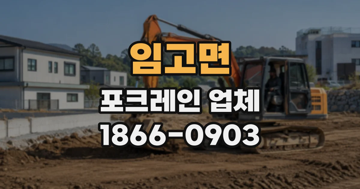 임고면 포크레인업체