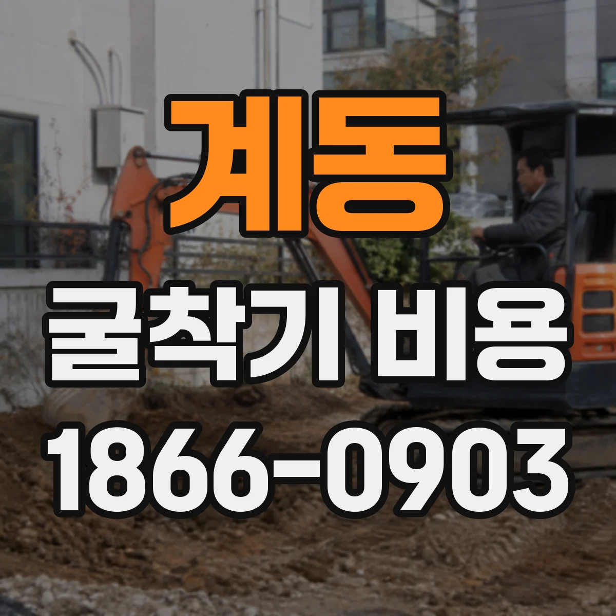 계동 굴착기 비용