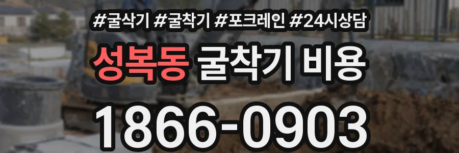 성복동 굴착기 비용