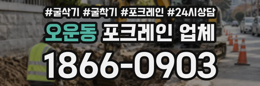 오운동 포크레인업체 상담 전화 1866-0903
