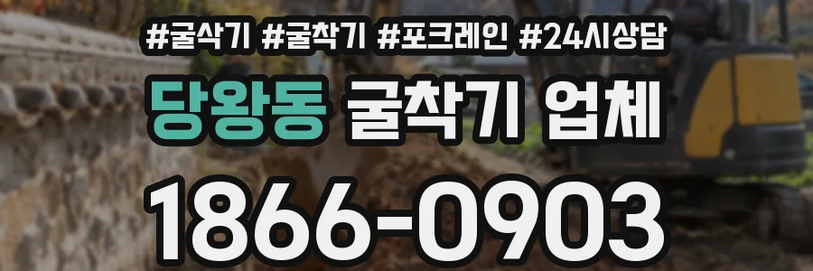 당왕동 굴착기 업체