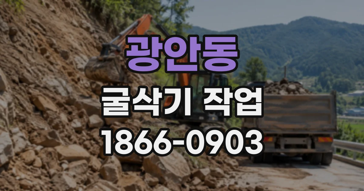 광안동 굴삭기작업