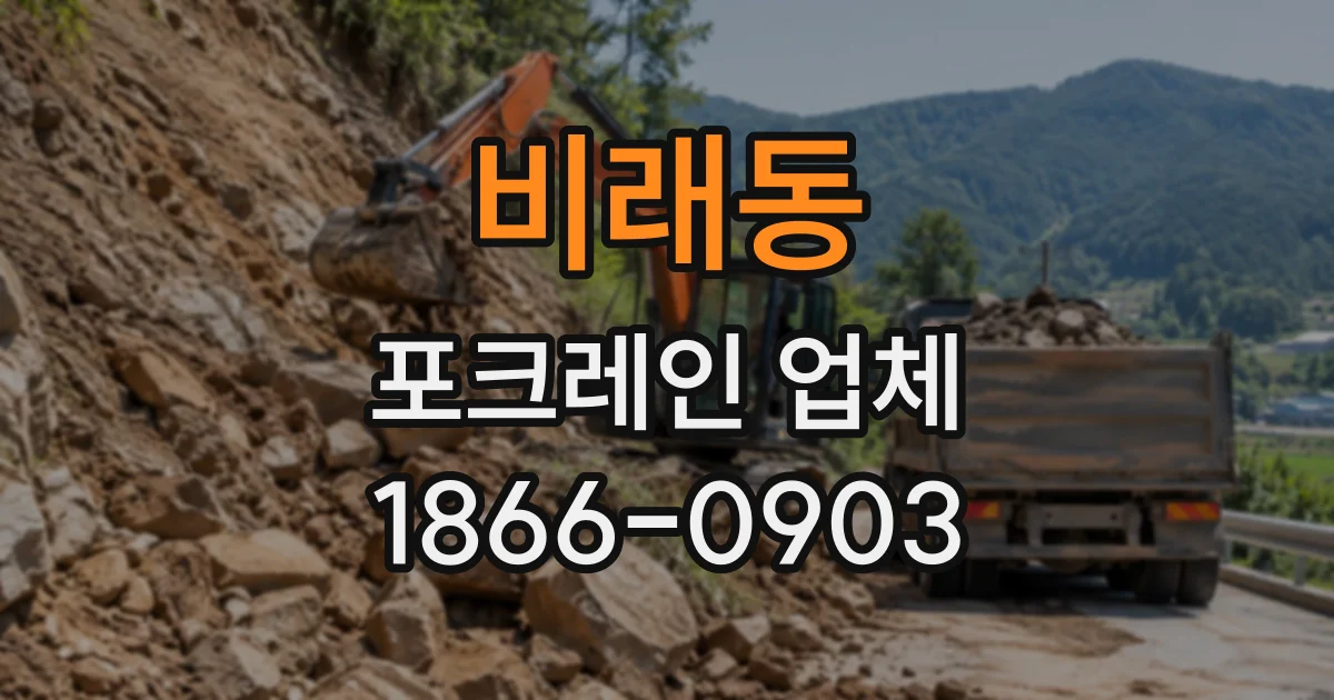 비래동 포크레인업체