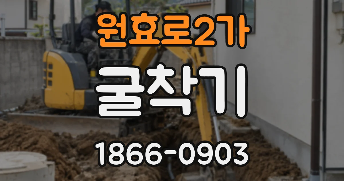 원효로2가 굴착기