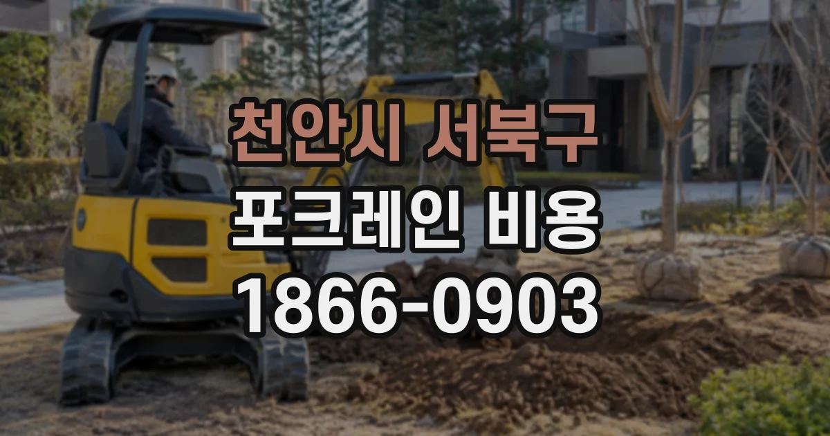 천안시 서북구 포크레인비용