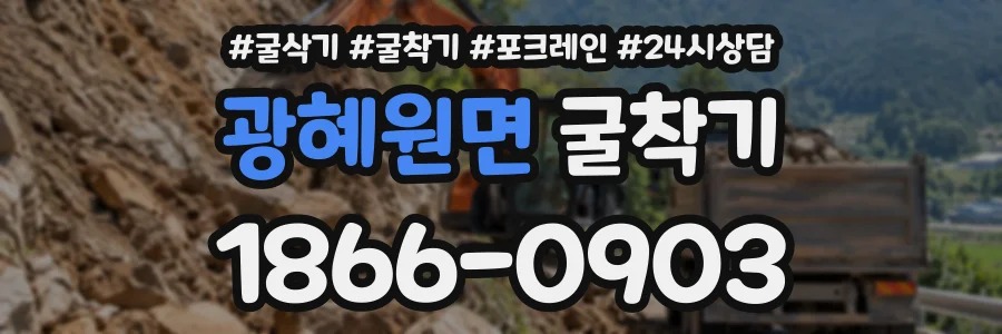 광혜원면 굴착기 상담 전화 1866-0903
