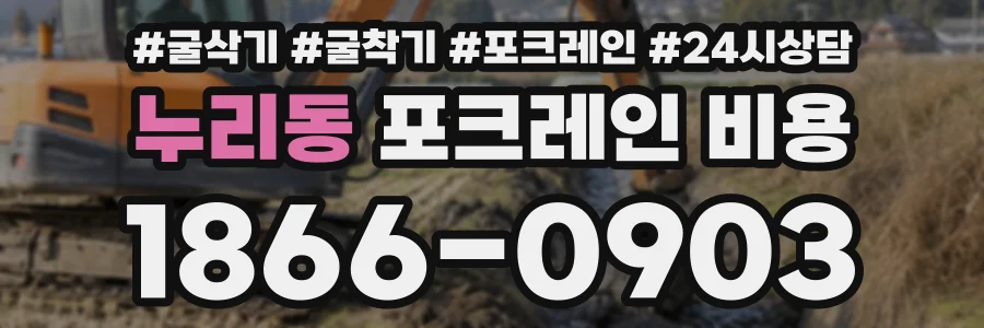 누리동 포크레인비용 상담 전화 1866-0903
