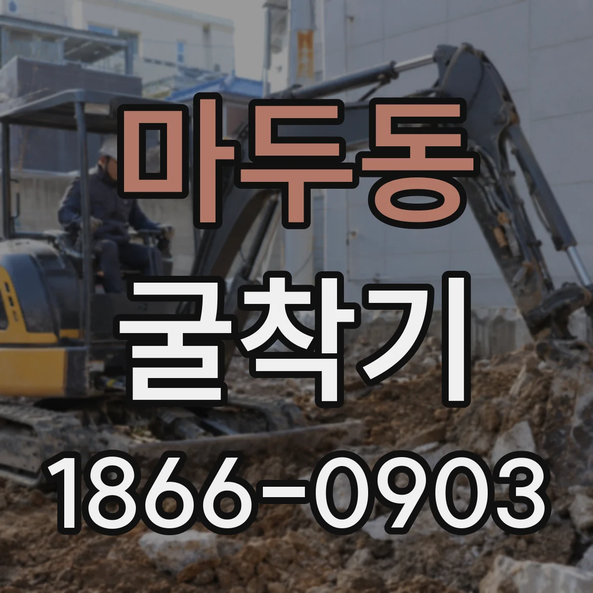 마두동 굴착기