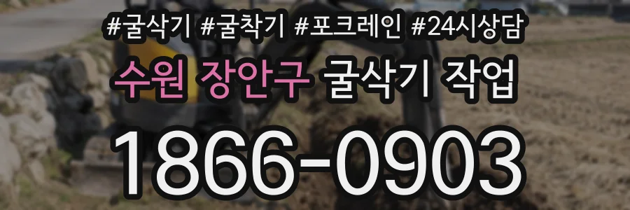 수원 장안구 굴삭기 작업