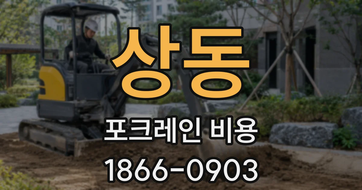 상동 포크레인 비용