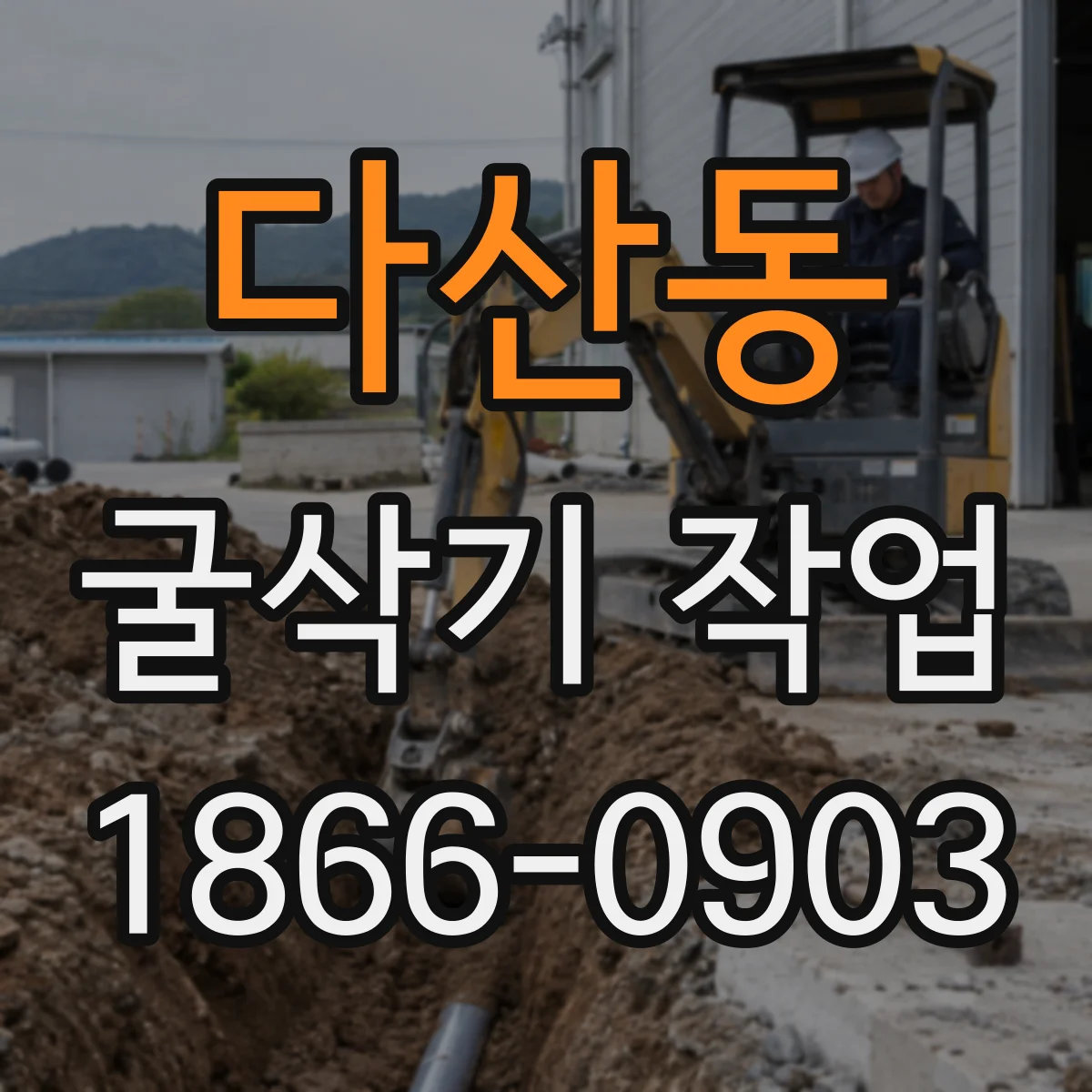 다산동 굴삭기 작업