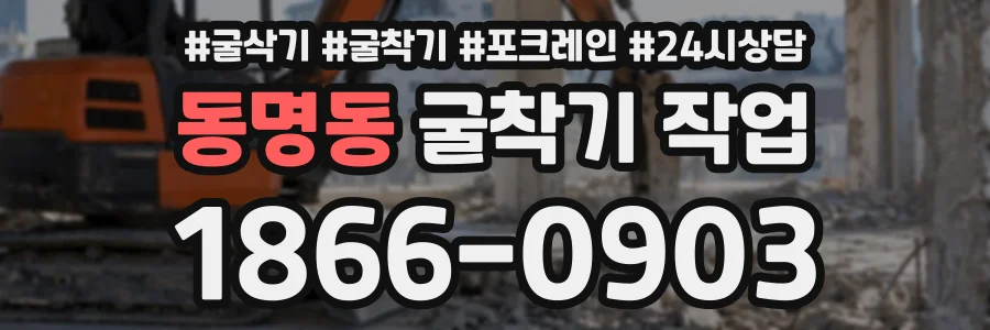동명동 굴착기작업 상담 전화 1866-0903