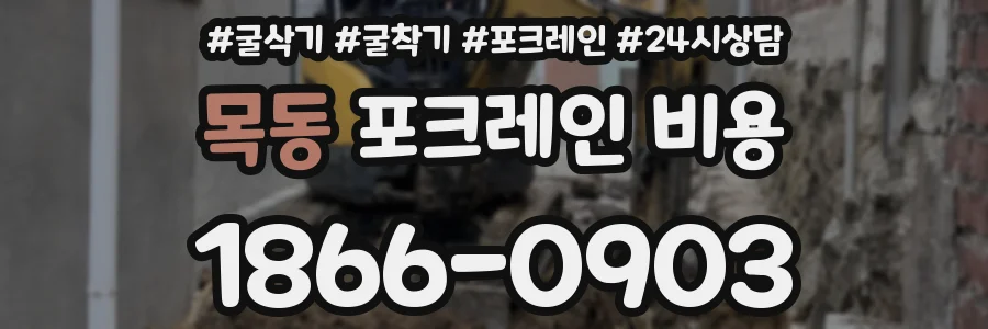 목동 포크레인 비용