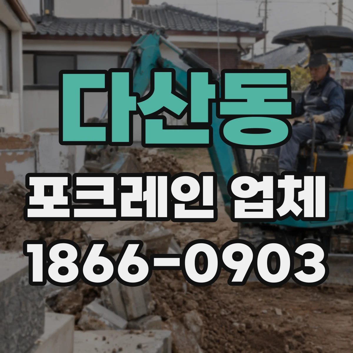 다산동 포크레인 업체