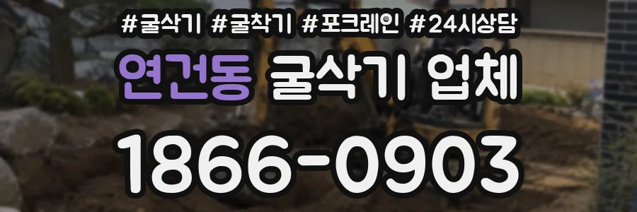 연건동 굴삭기 업체