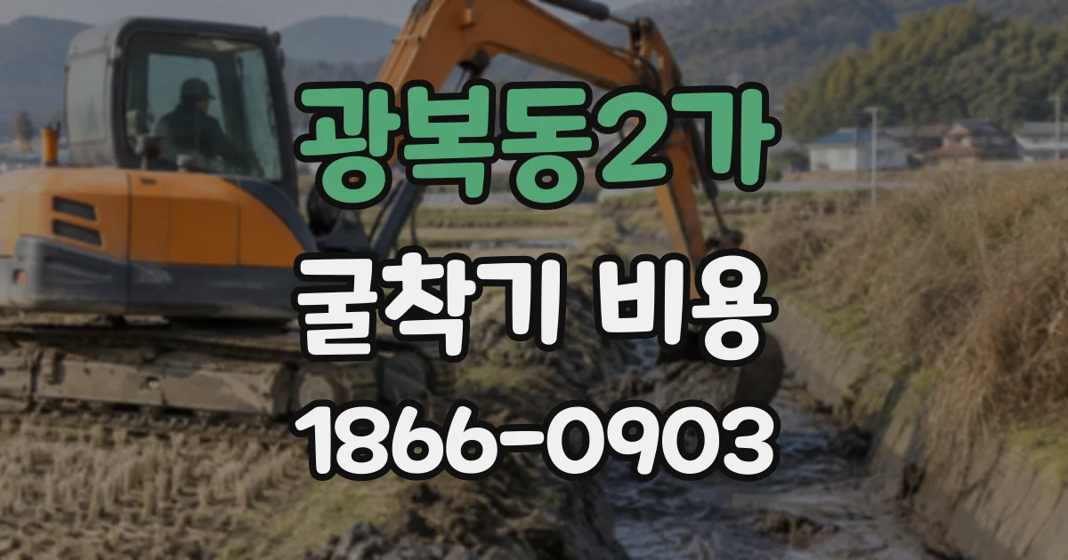 광복동2가 굴착기비용