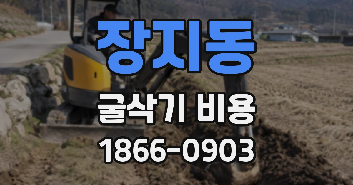 장지동 굴삭기 비용