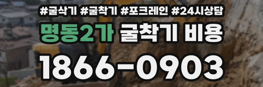 명동2가 굴착기 비용