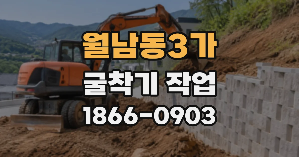 월남동3가 굴착기작업