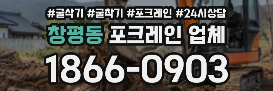 창평동 포크레인업체 상담 전화 1866-0903
