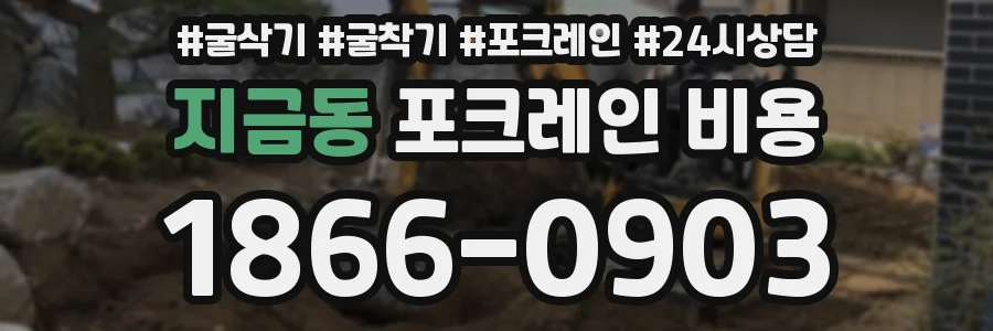 지금동 포크레인 비용
