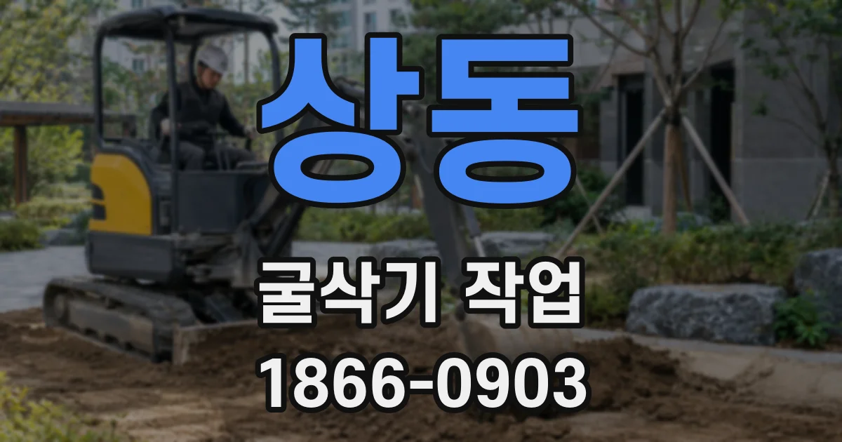 상동 굴삭기 작업