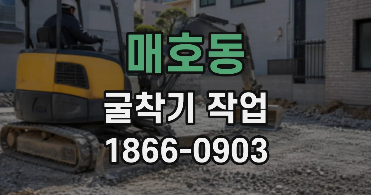 매호동 굴착기작업