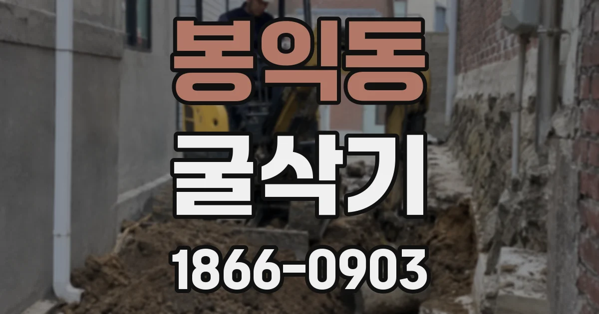 봉익동 굴삭기