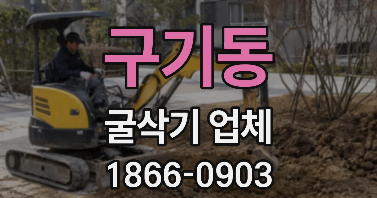 구기동 굴삭기 업체