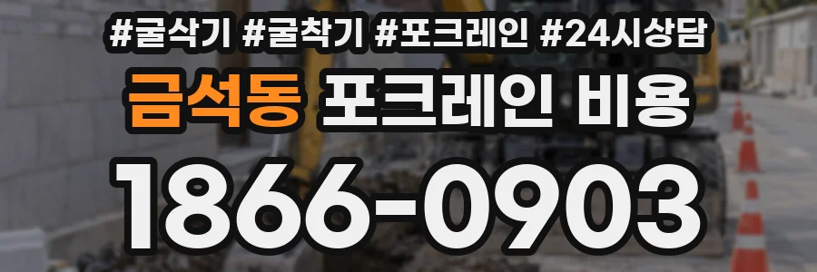 금석동 포크레인 비용