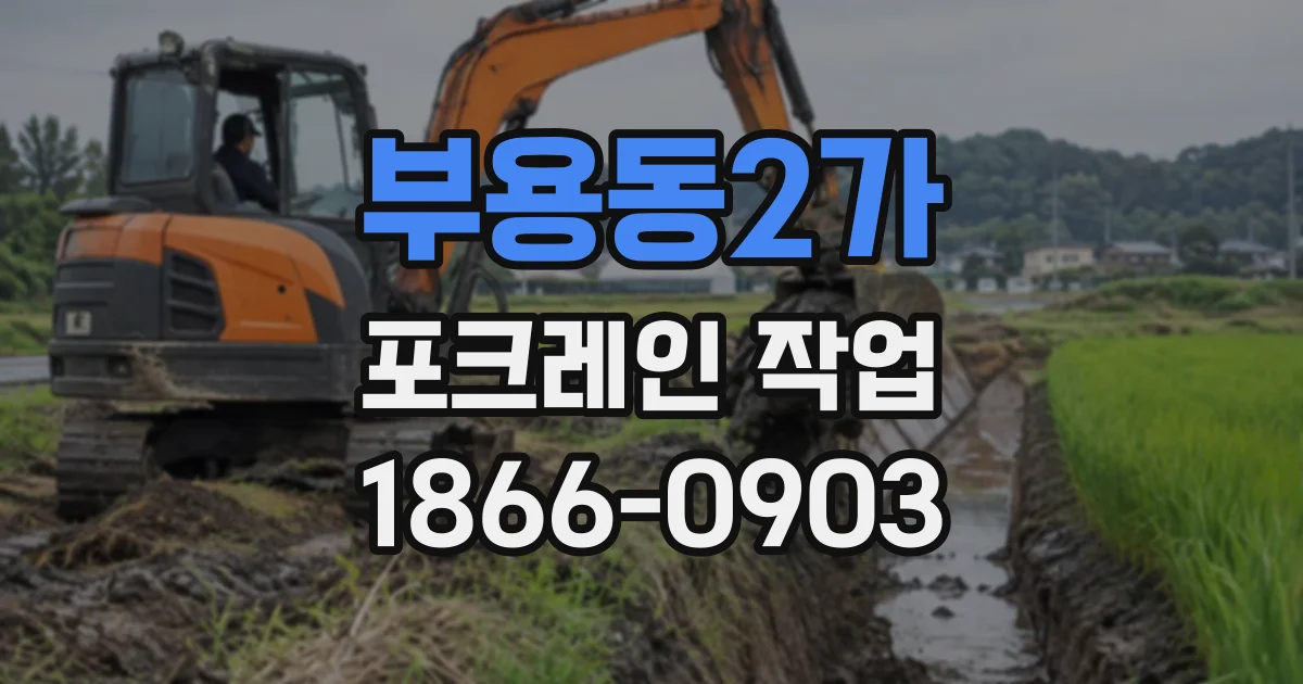 부용동2가 포크레인작업
