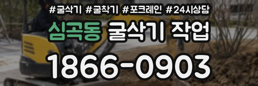 심곡동 굴삭기 작업